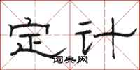 駱恆光定計隸書怎么寫