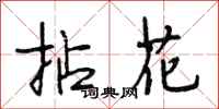 段相林拈花行書怎么寫