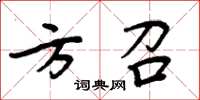 周炳元方召楷書怎么寫