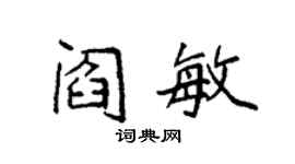 袁強閻敏楷書個性簽名怎么寫