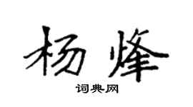 袁強楊烽楷書個性簽名怎么寫