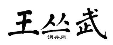 翁闓運王叢武楷書個性簽名怎么寫