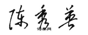 駱恆光陳秀英草書個性簽名怎么寫