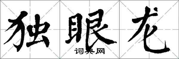 翁闓運獨眼龍楷書怎么寫