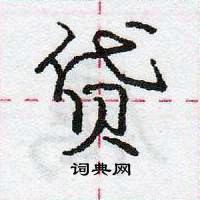 龐中華寫的硬筆行書貸