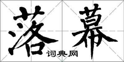 翁闓運落幕楷書怎么寫