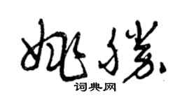 曾慶福姚勝草書個性簽名怎么寫