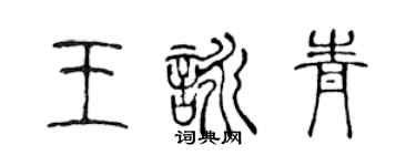 陳聲遠王詠青篆書個性簽名怎么寫