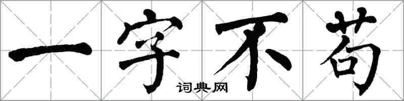 翁闓運一字不苟楷書怎么寫