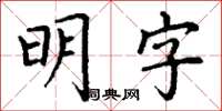 丁謙明字楷書怎么寫