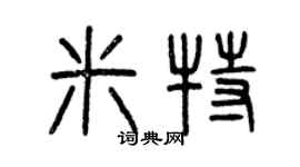 曾慶福米特篆書個性簽名怎么寫