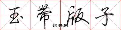 田英章玉帶版子行書怎么寫