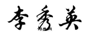 胡問遂李秀英行書個性簽名怎么寫