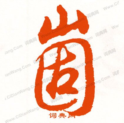 陸雲_陸雲介紹_書法字典