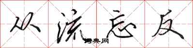 田英章從流忘反行書怎么寫