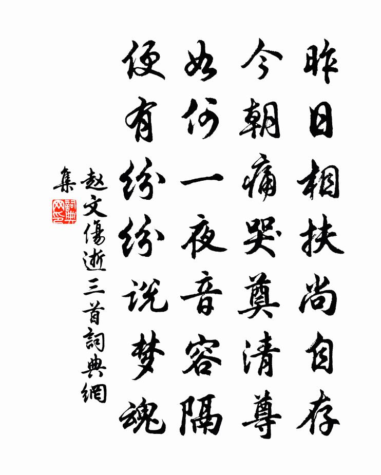 趙文傷逝三首書法作品欣賞