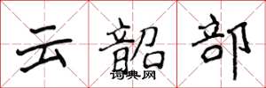 侯登峰雲韶部楷書怎么寫