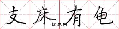 侯登峰支床有龜楷書怎么寫