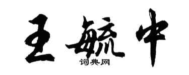 胡問遂王毓中行書個性簽名怎么寫