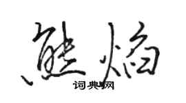 駱恆光熊焰行書個性簽名怎么寫