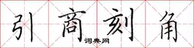 田英章引商刻角楷書怎么寫