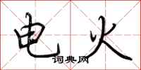 荊霄鵬電火行書怎么寫