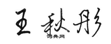 駱恆光王秋彤行書個性簽名怎么寫