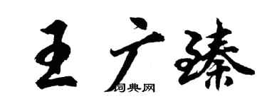 胡問遂王廣臻行書個性簽名怎么寫