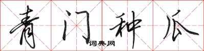 田英章青門種瓜行書怎么寫