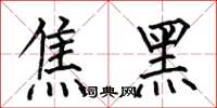 何伯昌焦黑楷書怎么寫