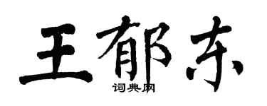 翁闓運王郁東楷書個性簽名怎么寫