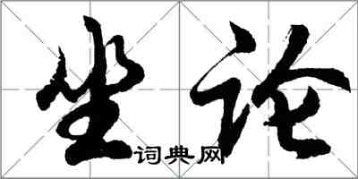 胡問遂坐論行書怎么寫