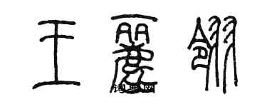 陳墨王麗翎篆書個性簽名怎么寫