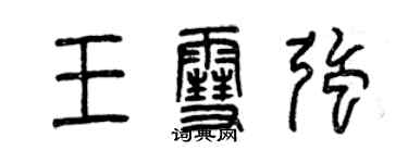 曾慶福王雪強篆書個性簽名怎么寫