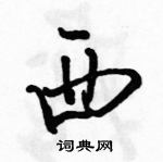 駱恆光寫的硬筆行書西