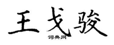 丁謙王戈駿楷書個性簽名怎么寫