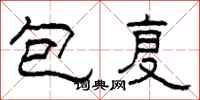 柯春海包復隸書怎么寫