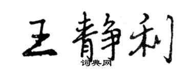 曾慶福王靜利行書個性簽名怎么寫
