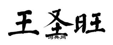 翁闓運王聖旺楷書個性簽名怎么寫