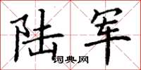 丁謙陸軍楷書怎么寫