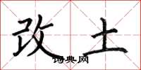 何伯昌改土楷書怎么寫