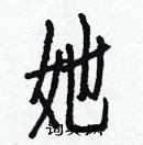 白克儉寫的硬筆楷書她