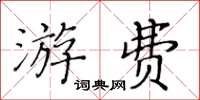 黃華生游費楷書怎么寫