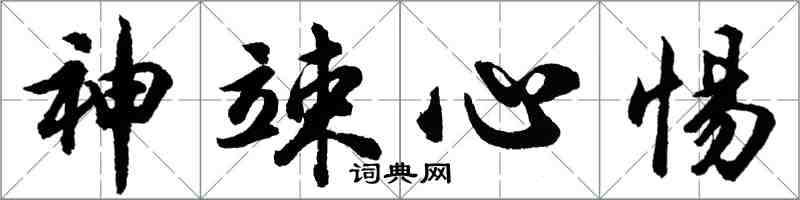 胡問遂神竦心惕行書怎么寫