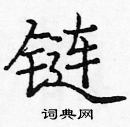 龐中華寫的硬筆楷書鏈
