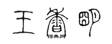 陳聲遠王香明篆書個性簽名怎么寫