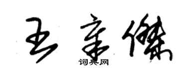 朱錫榮王章傑草書個性簽名怎么寫