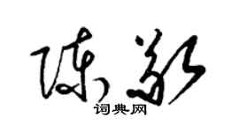 梁錦英陳敬草書個性簽名怎么寫