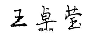 曾慶福王卓瑩行書個性簽名怎么寫