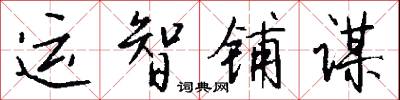 運周的意思_運周的解釋_國語詞典